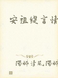 安祖缇言情小说