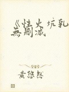 《性火坑乳燕》无删减