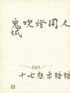 鬼吹灯同人之墓城