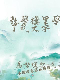 教学楼里学长要了我文字