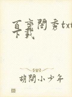 百变闺秀txt下载