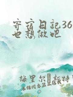 寄宿日记36你也想做吧