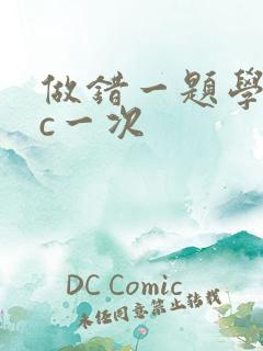 做错一题学长就c一次