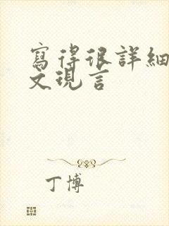 写得很详细的车文现言