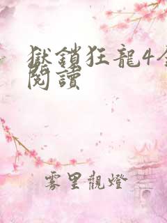 狱锁狂龙4全文阅读
