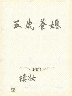 五岁养媳