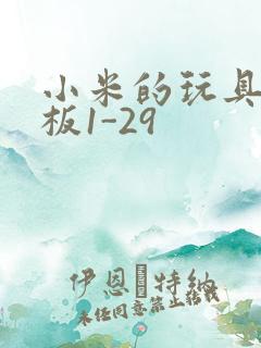 小米的玩具店老板1-29