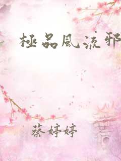 极品风流邪少
