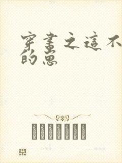 穿书之这不是我的崽