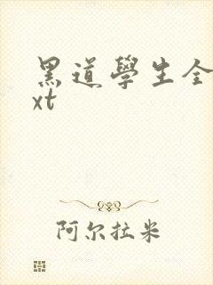 黑道学生全集txt