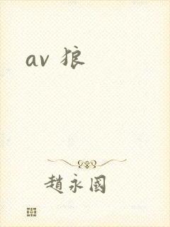 av 狼