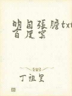 明目张胆txt百度云