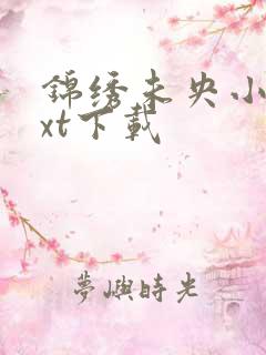 锦绣未央小说txt下载