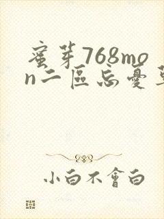 蜜芽768mon二区忘忧草葫芦