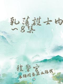 乳荡护士肉欲1～8集