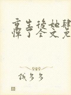 重生后她肆无忌惮了全文免费阅读