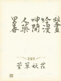 男人呻吟双腿大春药开漫画