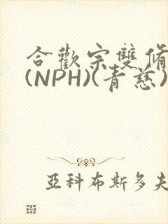 合欢宗双修日常(NPH)(青慈)结局