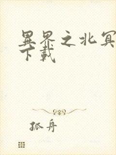 异界之北冥神功下载