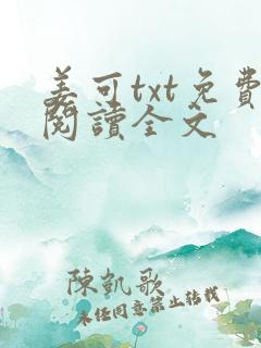 姜可txt免费阅读全文