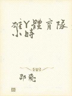 雄Y体育队多人小时