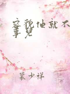 容貌他就不是个事儿