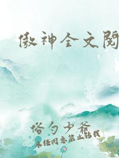 傲神全文阅读