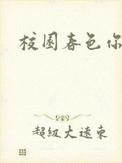 校园春色你我色