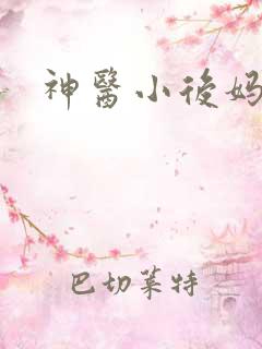 神医小后妈