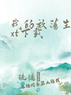 我的放荡生活txt下载