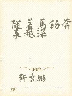 随着马的奔跑越来越深