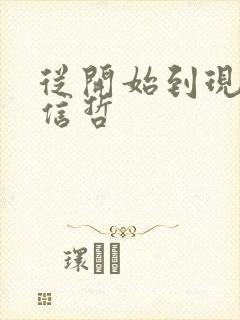 从开始到现在张信哲