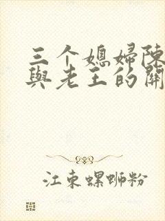 三个媳妇陈淑蓉与老王的关系