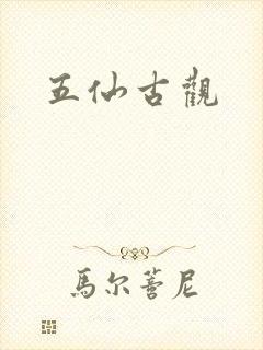 五仙古观