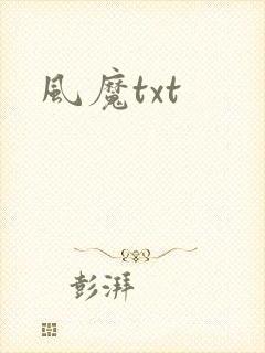 风魔txt