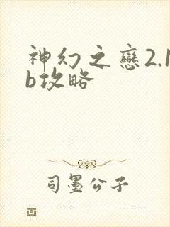 神幻之恋2.1b攻略