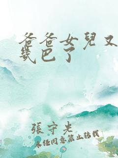 爸爸女儿又吃你几巴了