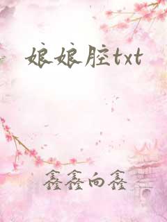 娘娘腔txt