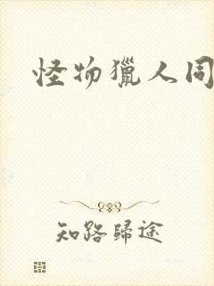 怪物猎人同人志