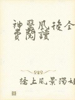 神医凰后全文免费阅读