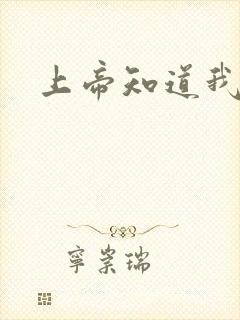 上帝知道我爱你