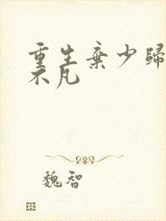 重生弃少归来卓不凡