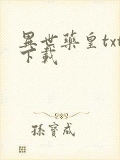 异世药皇txt下载