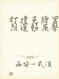 打扑克牌男女剧烈运动原声音乐