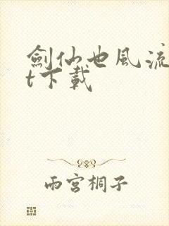 剑仙也风流txt下载