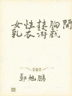 女性抹胸开襟哺乳衣游戏