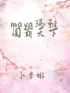maya玛雅 图霸天下