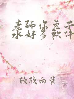老师你兔子好软水好多软件