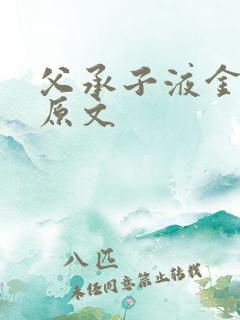 父承子液金银花原文