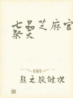 七品芝麻官之龙祭天